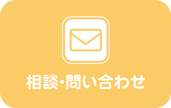 相談・問い合わせ